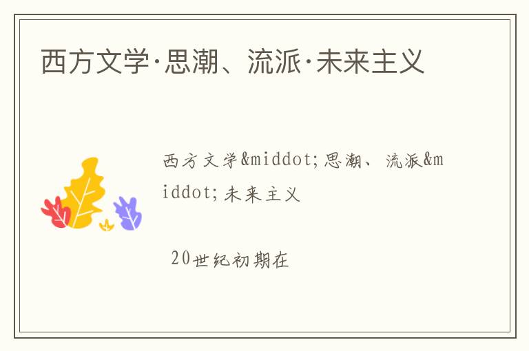  西方文学·思潮、流派·未来主义