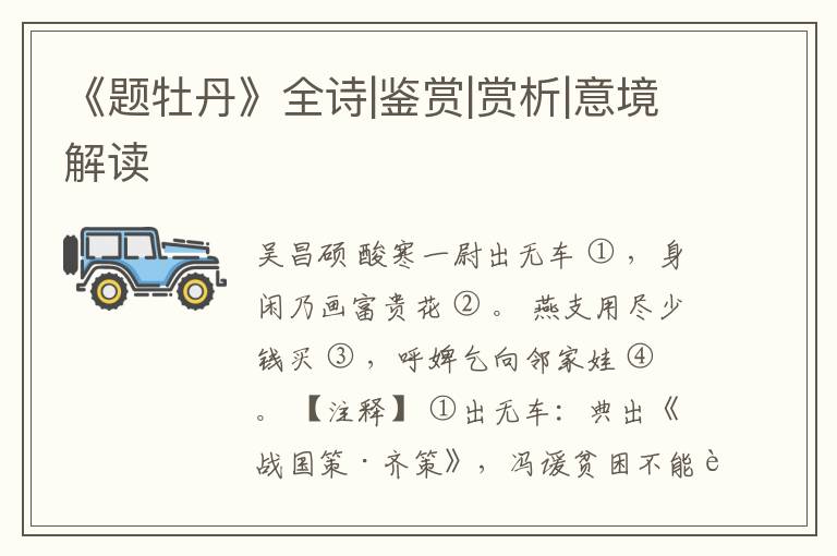  《题牡丹》全诗|鉴赏|赏析|意境解读