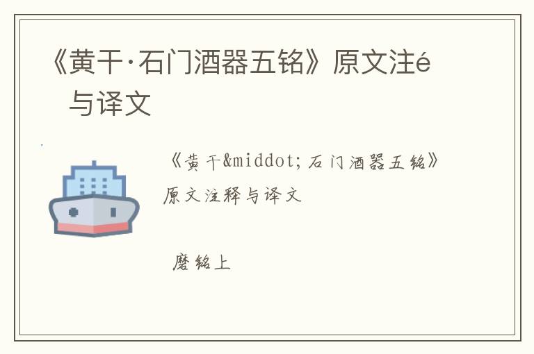  《黄干·石门酒器五铭》原文注释与译文