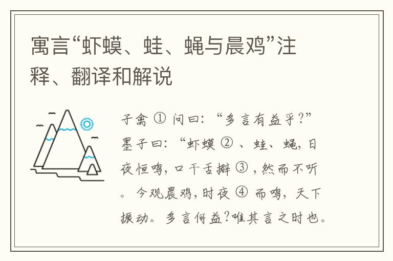  寓言“虾蟆、蛙、蝇与晨鸡”注释、翻译和解说