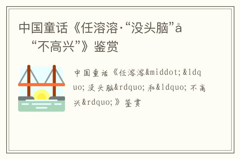  中国童话《任溶溶·“没头脑”和“不高兴”》鉴赏