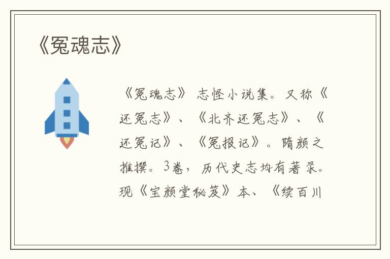  《冤魂志》