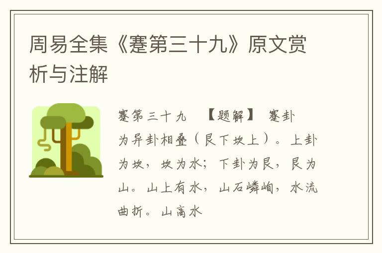  周易全集《蹇第三十九》原文赏析与注解