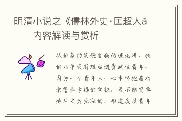  明清小说之《儒林外史·匡超人》内容解读与赏析