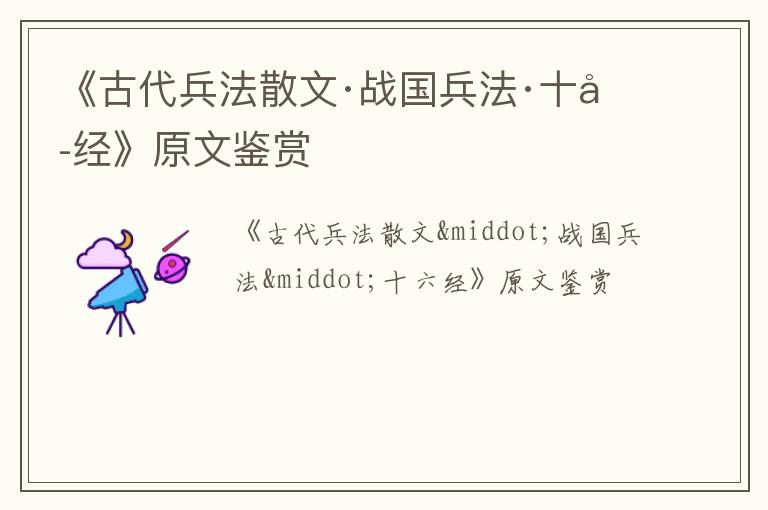  《古代兵法散文·战国兵法·十六经》原文鉴赏