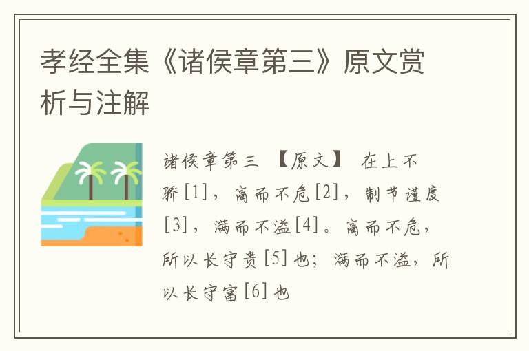  孝经全集《诸侯章第三》原文赏析与注解