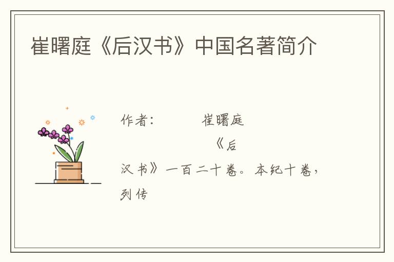  崔曙庭《后汉书》中国名著简介