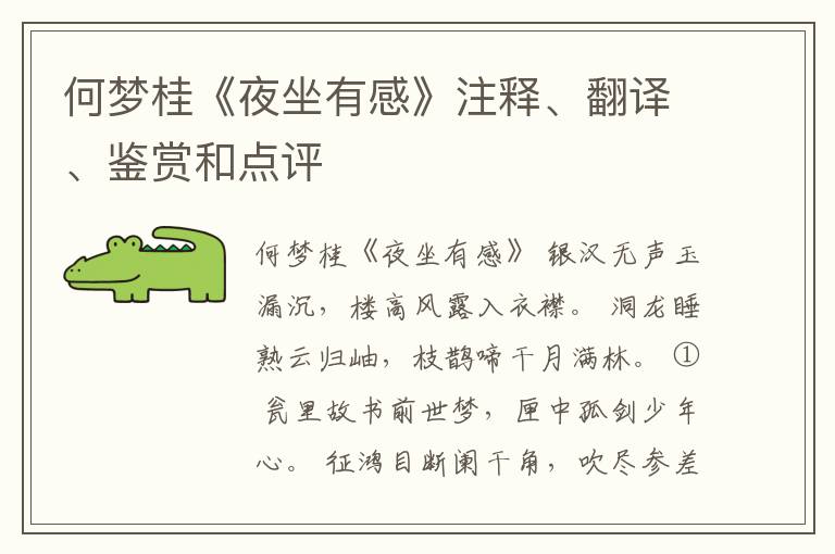  何梦桂《夜坐有感》注释、翻译、鉴赏和点评