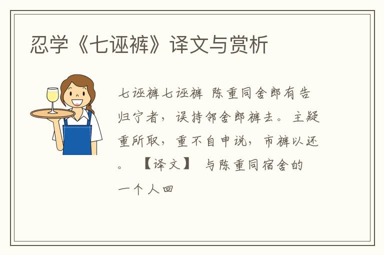  忍学《七诬裤》译文与赏析