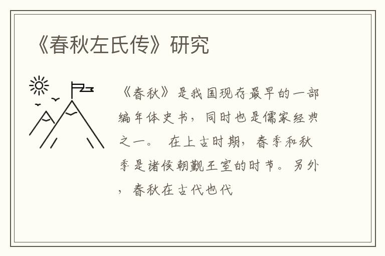  《春秋左氏传》研究