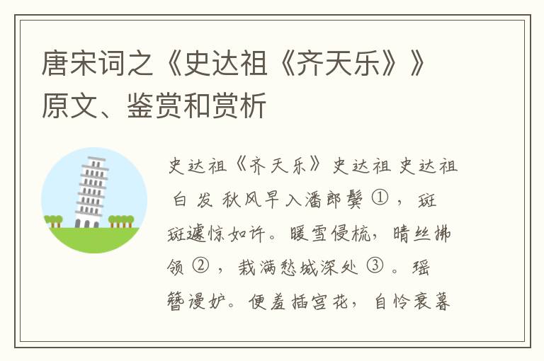  唐宋词之《史达祖《齐天乐》》原文、鉴赏和赏析