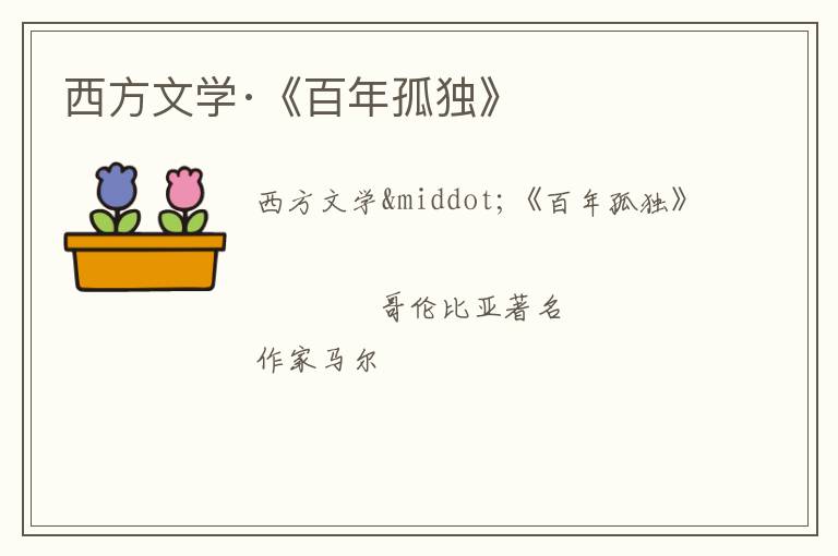  西方文学·《百年孤独》