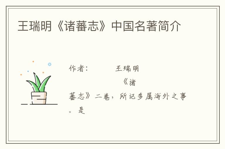  王瑞明《诸蕃志》中国名著简介