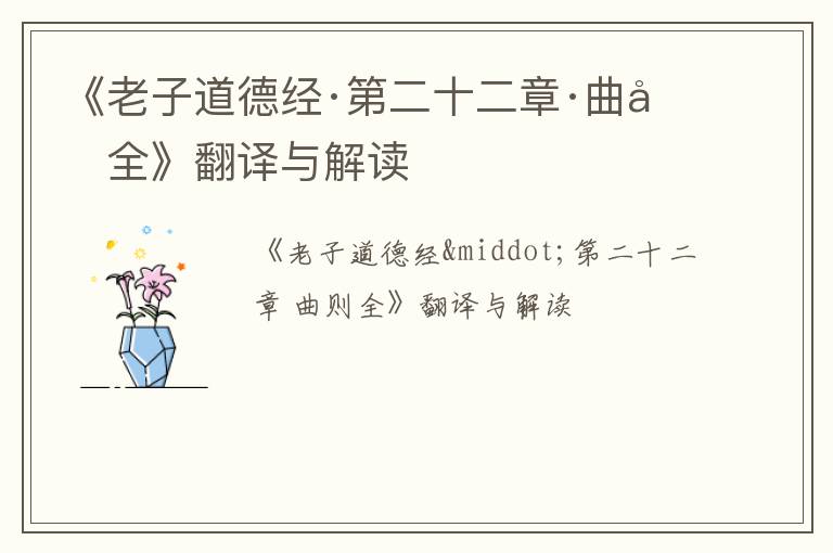  《老子道德经·第二十二章·曲则全》翻译与解读