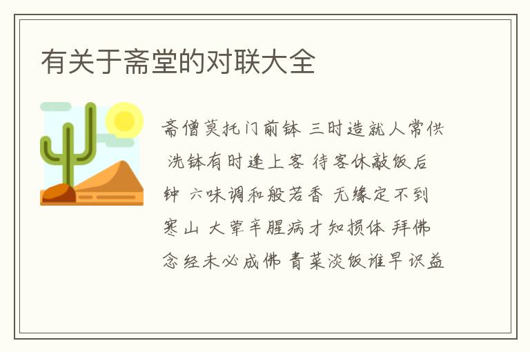  有关于斋堂的对联大全