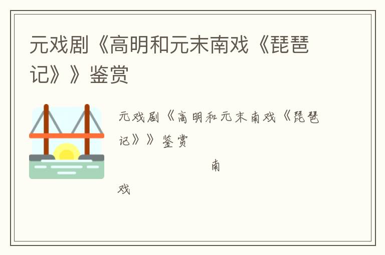  元戏剧《高明和元末南戏《琵琶记》》鉴赏