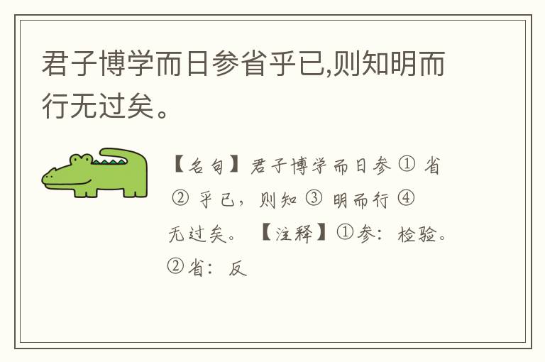  君子博学而日参省乎已,则知明而行无过矣。