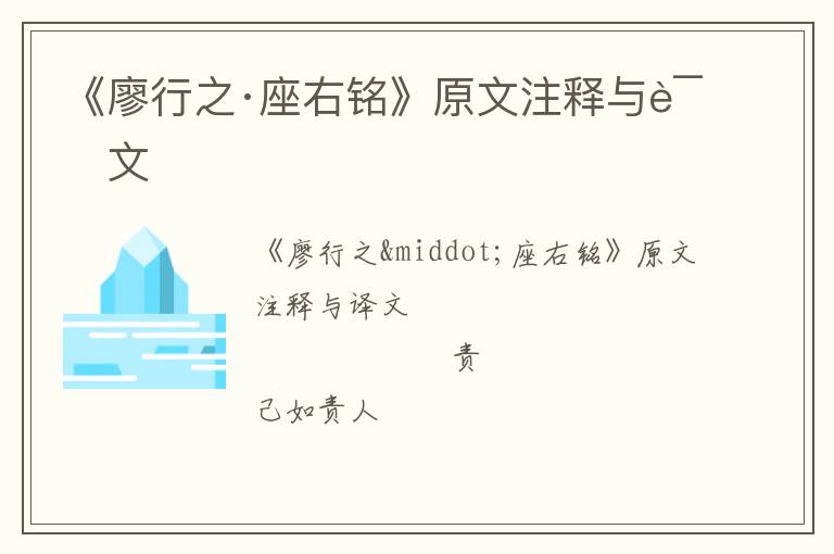  《廖行之·座右铭》原文注释与译文