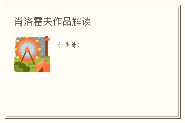  肖洛霍夫作品解读