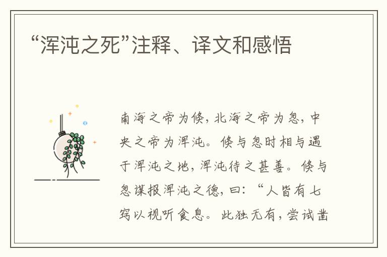  “浑沌之死”注释、译文和感悟