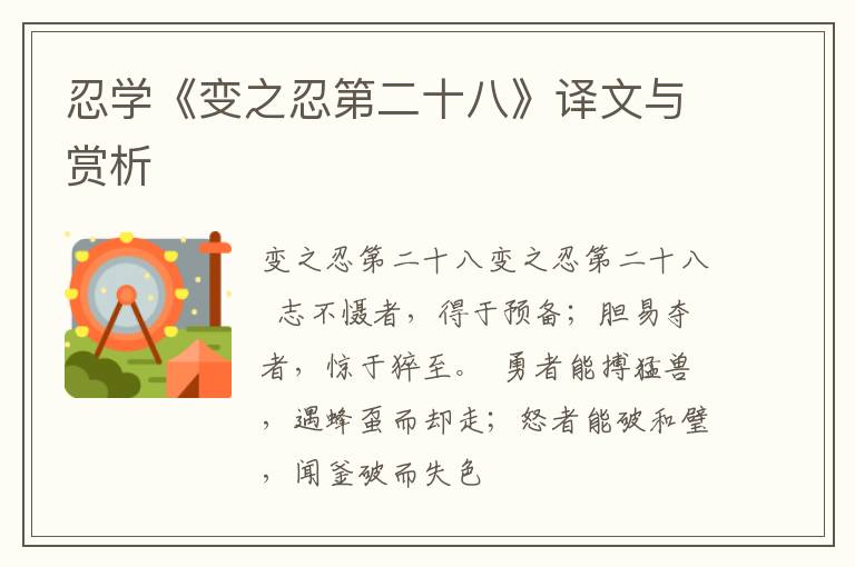  忍学《变之忍第二十八》译文与赏析