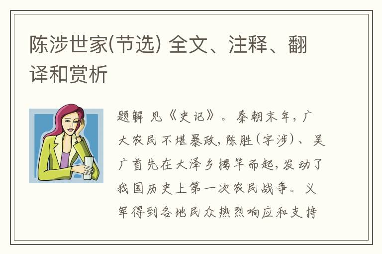  陈涉世家(节选) 全文、注释、翻译和赏析