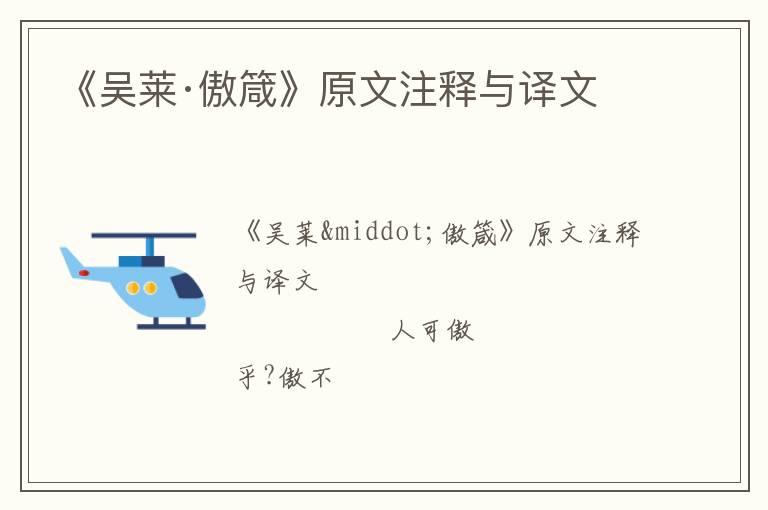  《吴莱·傲箴》原文注释与译文