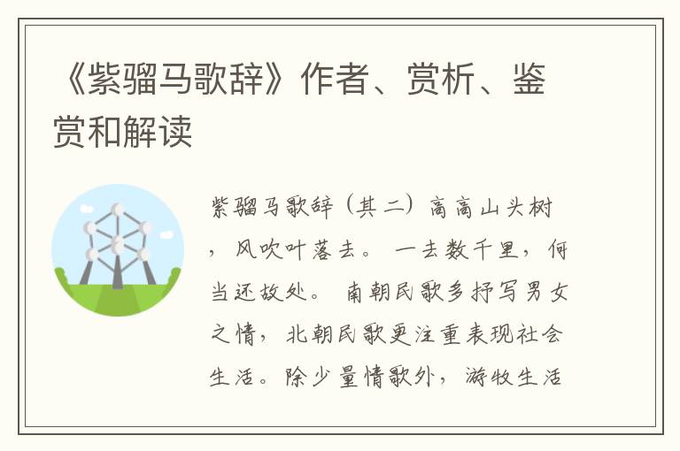  《紫骝马歌辞》作者、赏析、鉴赏和解读