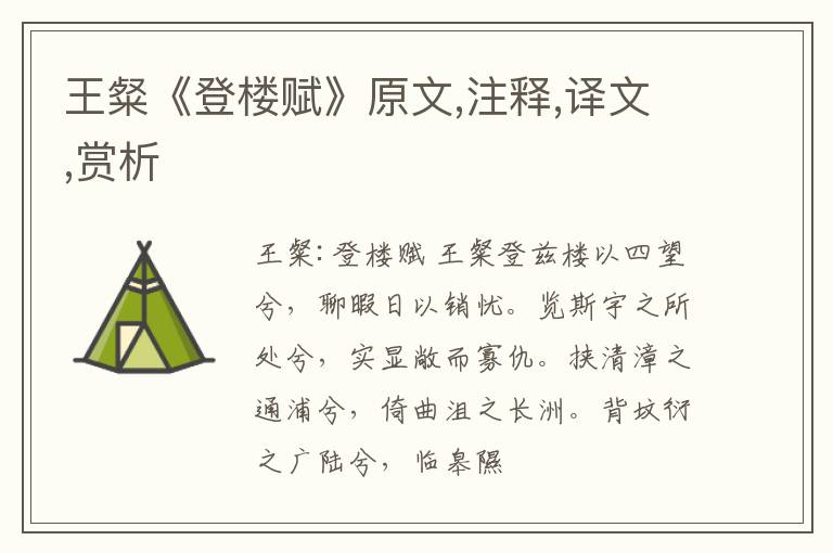  王粲《登楼赋》原文,注释,译文,赏析