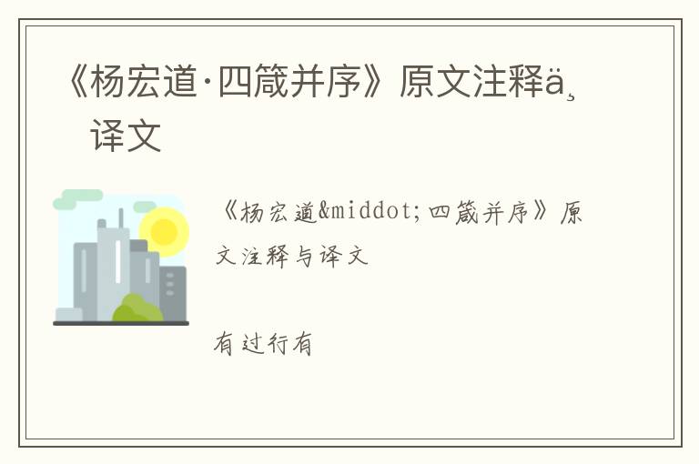  《杨宏道·四箴并序》原文注释与译文