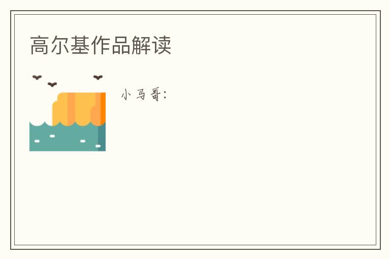  高尔基作品解读