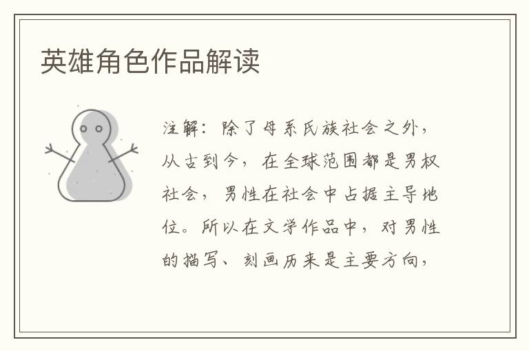  英雄角色作品解读