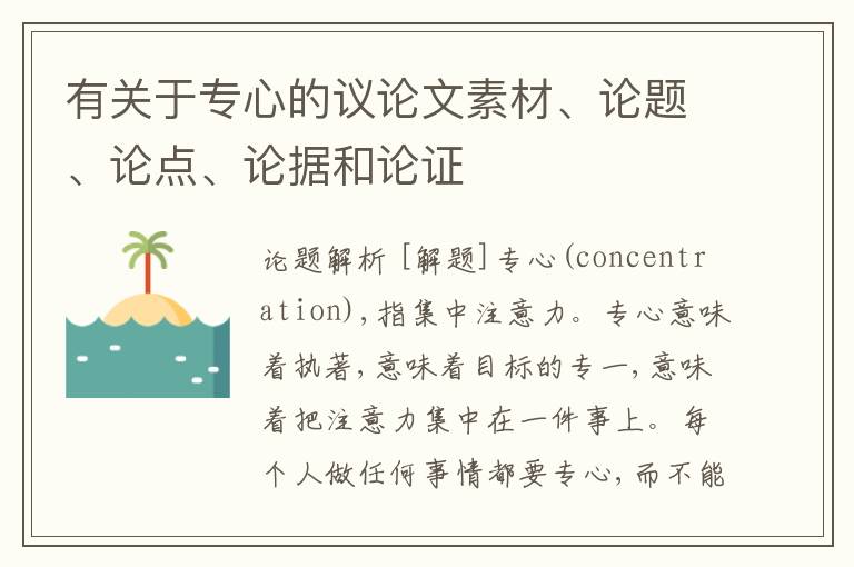  有关于专心的议论文素材、论题、论点、论据和论证