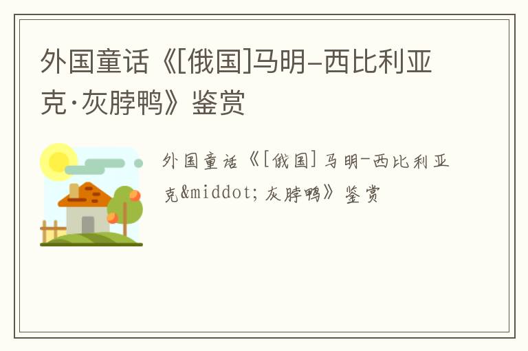  外国童话《[俄国]马明-西比利亚克·灰脖鸭》鉴赏