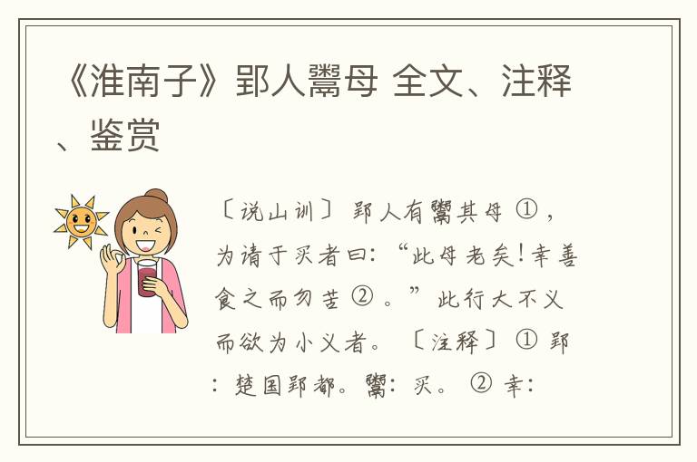  《淮南子》郢人鬻母 全文、注释、鉴赏