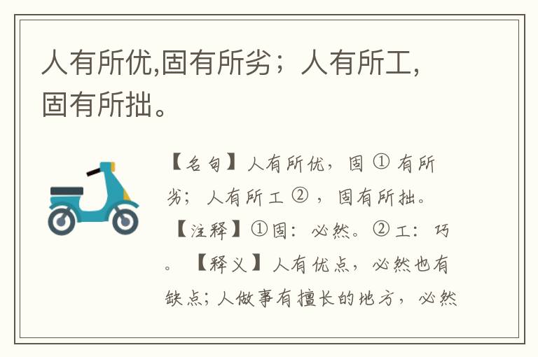  人有所优,固有所劣；人有所工,固有所拙。
