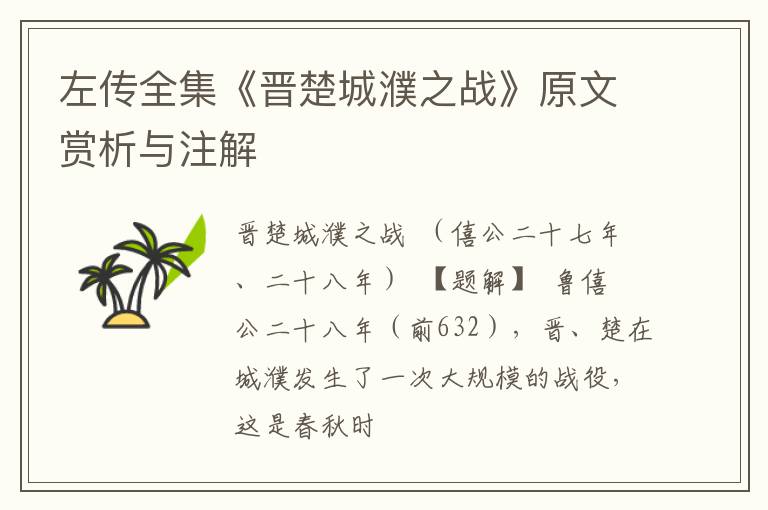  左传全集《晋楚城濮之战》原文赏析与注解
