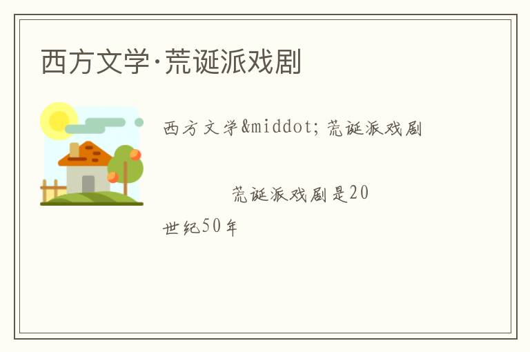  西方文学·荒诞派戏剧