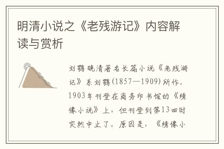  明清小说之《老残游记》内容解读与赏析