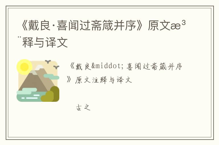  《戴良·喜闻过斋箴并序》原文注释与译文