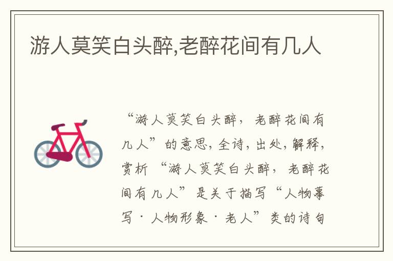  游人莫笑白头醉,老醉花间有几人