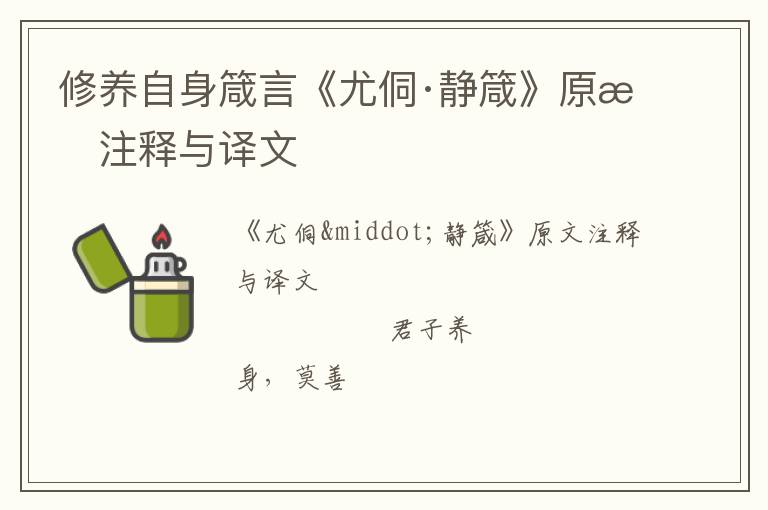  修养自身箴言《尤侗·静箴》原文注释与译文