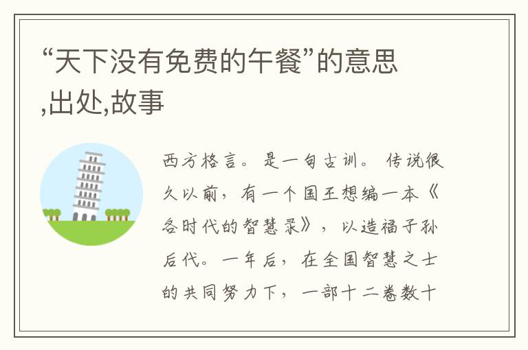  “天下没有免费的午餐”的意思,出处,故事