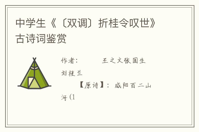  中学生《〔双调〕折桂令叹世》古诗词鉴赏