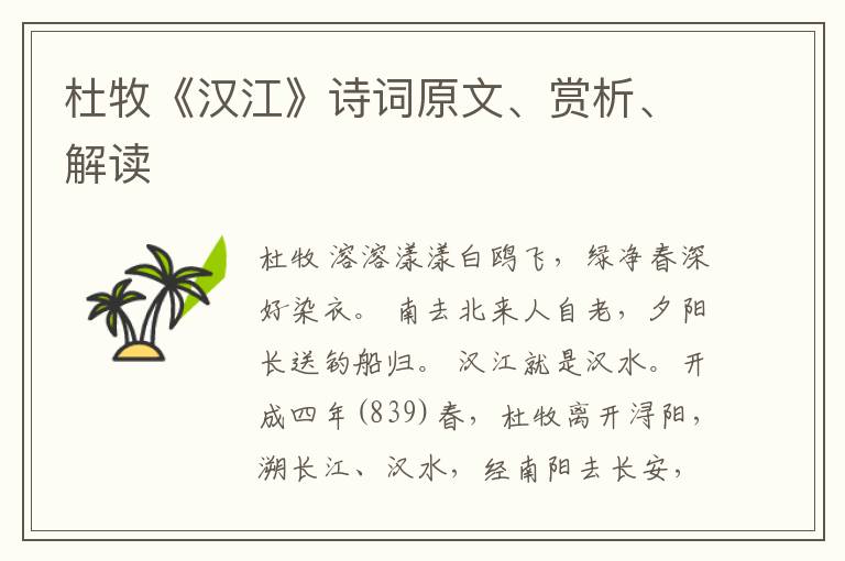  杜牧《汉江》诗词原文、赏析、解读