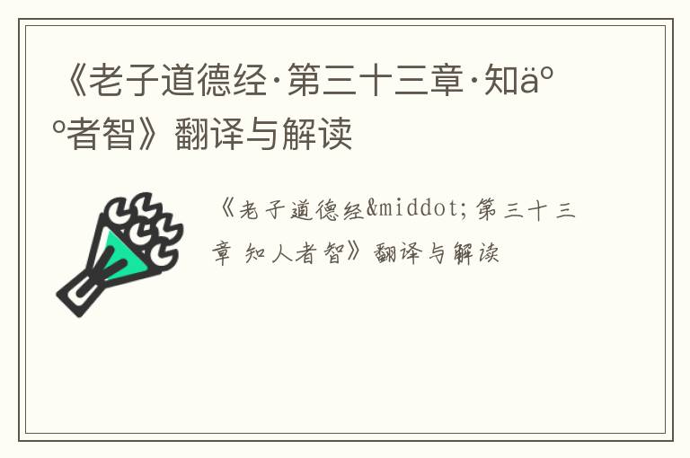  《老子道德经·第三十三章·知人者智》翻译与解读