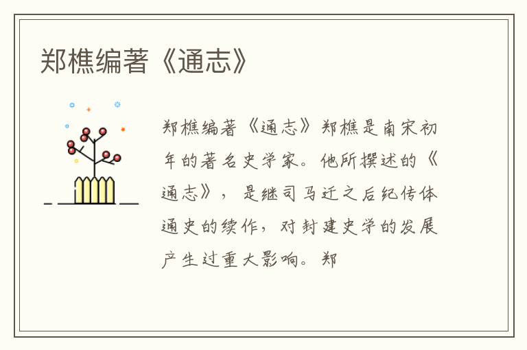  郑樵编著《通志》