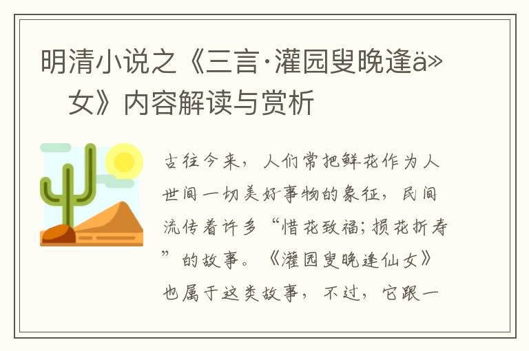  明清小说之《三言·灌园叟晚逢仙女》内容解读与赏析