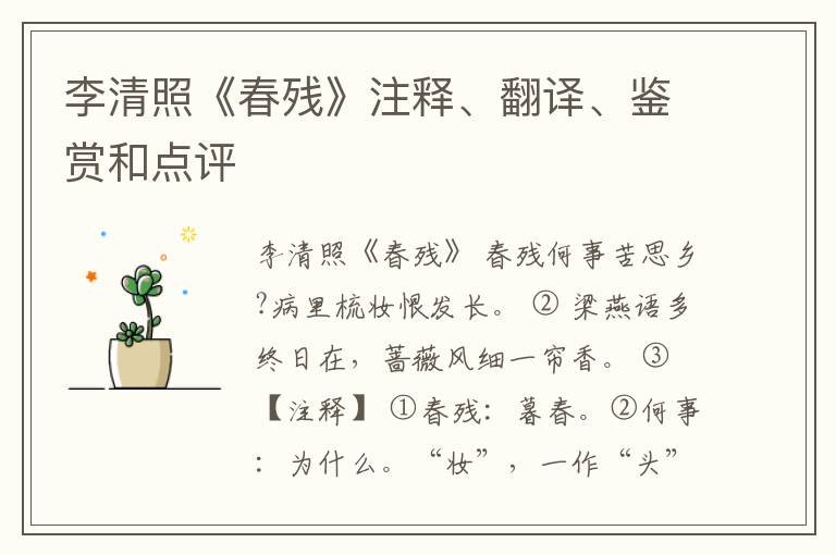  李清照《春残》注释、翻译、鉴赏和点评