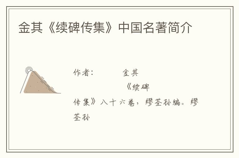  金其《续碑传集》中国名著简介